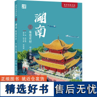 外研社 湖南:惟楚有材 于斯为盛(中文版) 故事里的中国