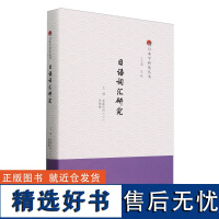 外研社 日语词汇研究 日本学研究丛书