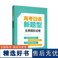 [外研社]高考日语新题型全真模拟试卷