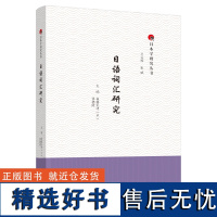 [外研社]日语词汇研究 日本学研究丛书