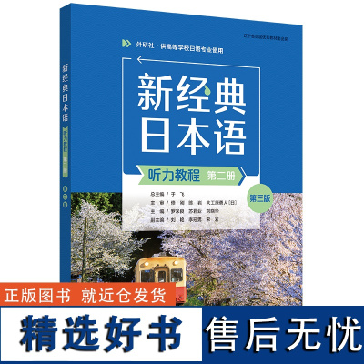 [外研社]新经典日本语听力教程(第二册)(第三版)