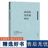 [外研社]流动的鲁滨逊神话——关于现代的碎片式想象与知识