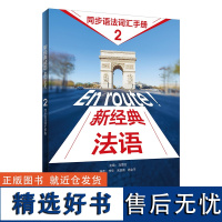 [外研社]新经典法语2同步语法词汇手册