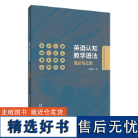 外研社 英语认知教学语法:理论与应用(外语学科中青年学者学术创新丛书)