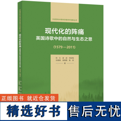 外研社 现代化的阵痛:英国诗歌中的自然与生态之思(1579—2011)(外语学科中青年学者学术创新丛书)