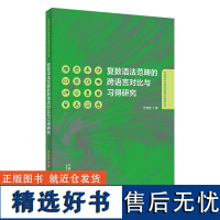 外研社 复数语法范畴的跨语言对比与习得研究