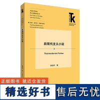 [外研社]后现代主义小说 外语学科核心话题前沿研究文库. 外国文学研究核心话题系列丛书. 传统·现代性·后现代研究