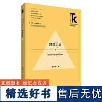 [外研社]跨国主义 外国文学研究;核心话题;跨国主义