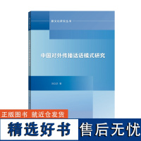 外研社 中国对外传播话语模式研究 跨文化研究丛书