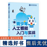 青少年人工智能入门与实战 人工智能科普读物青少年Python编程AI时代科普通识课中学信息技术信息科技教材