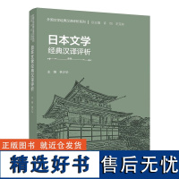 外研社 日本文学经典汉译评析