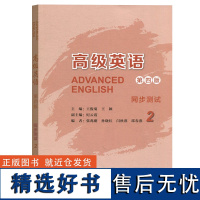 外研社 高级英语(2) 第二册 (第四版)同步测试 王俊菊 外语教学与研究出版社 配张汉熙英语教材 同步测试题 辅导书