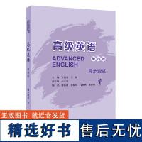 外研社 高级英语(1) 第一册 (第四版)同步测试 王俊菊 外语教学与研究出版社 配张汉熙英语教材 同步测试题 辅导书