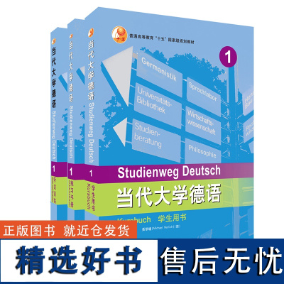 [外研社]当代大学德语1套装(学生用书1.练习册1.听说训练1)