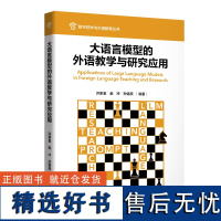 [外研社]大语言模型的外语教学与研究应用 数字技术与外语教育丛书