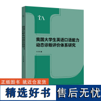 [外研社]我国大学生英语口语能力动态诊断评价体系研究 语言测试与评估专题研究丛书