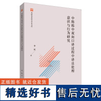 外研社 中韩韩中双向口译过程中译员伦理意识与行为研究