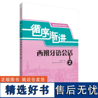 外研社 循序渐进西班牙语会话(2) 循序渐进西班牙语系列