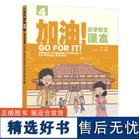 外研社 加油!小学中文课本(4)