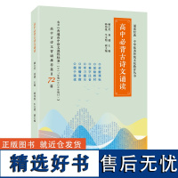 外研社 高中必背古诗文诵读(诵读经典 中华优秀传统文化教育丛书)扫描二维码收听音频