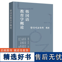 [外研社]韩国语教育学概论