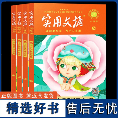 实用文摘小学版15周年精品集纪念版ABCD杂志书刊2023年期刊十五周年珍藏小学生作文素材儿童文学2022意林读者青年文