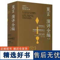 莫言演讲全编全集共3册 讲故事的人+我们都是被偷换的孩子+贫富与欲望莫言的书小说红高粱家族 蛙 檀香刑 诺贝尔文学奖散文