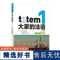 外研社 TOTEM大家的法语(1)(练习册)(A1)