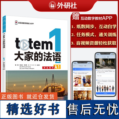 外研社 TOTEM大家的法语(1)(学生用书)(A1)