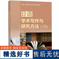 [外研社]日语学术写作与研究方法 新经典·高等学校日语专业核心课程系列教材