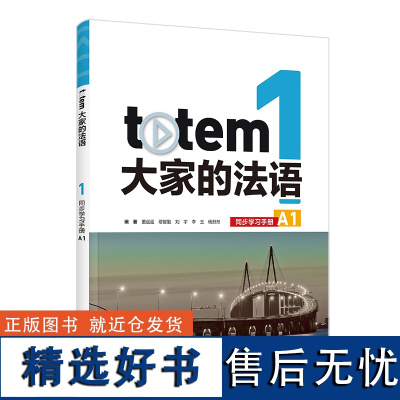 外研社 TOTEM大家的法语(1)(同步学习手册)(A1)