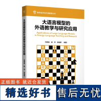 外研社 大语言模型的外语教学与研究应用(数字技术与外语教育丛书)