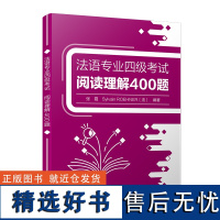 [外研社]法语专业四级考试阅读理解400题 法语专业本科二年级