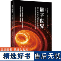 外研社 量子世界:写给所有人的量子物理(青少年科学素养文库新版)