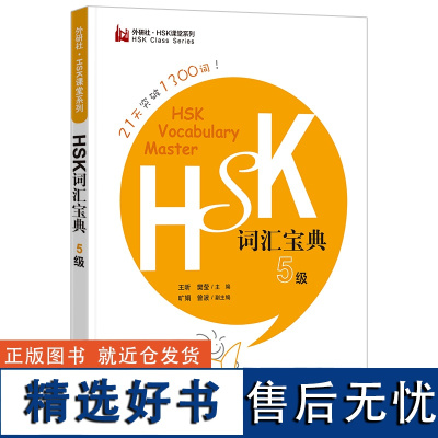 外研社 HSK词汇宝典5级 9787521341959