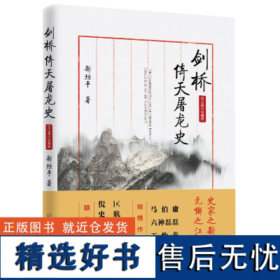 正版 剑桥倚天屠龙史 2018修订珍藏版 史家之绝唱无懈之江湖 马伯庸六神磊磊王怜花倾情作序 金庸武侠义小说书籍