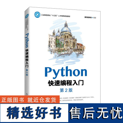 [店教材]Python快速编程入门(第2版)9787115547521黑马程序员 人民邮电出版社