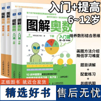 [全2册]图解奥数 入门篇+提高篇套装 儿童数学启蒙书籍 图解小学奥数举一反三 小学数学建模入门思维训练书 STEAM