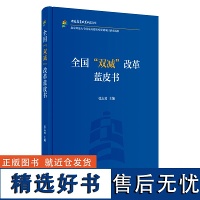 外研社 全国“双减”改革蓝皮书 中国教育政策研究文丛