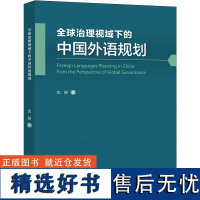 [外研社]全球治理视域下的中国外语规划