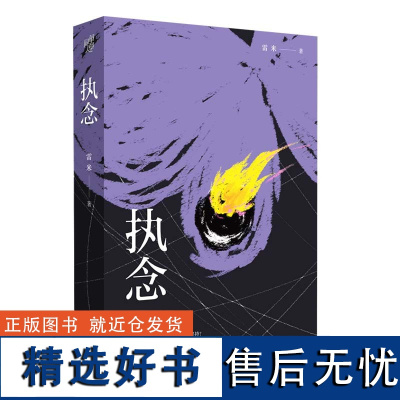 正版 执念 心理罪作者雷米作品 时隔23年的泣血追凶 3个男人的灵魂救赎 悬疑侦探推理小说人鱼智齿宽恕之城书籍