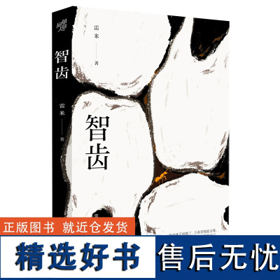 正版 智齿 心理罪作者雷米作品 第40届香港电影金像奖电影《智齿》原著 悬疑侦探推理小说人鱼执念宽恕之城书籍