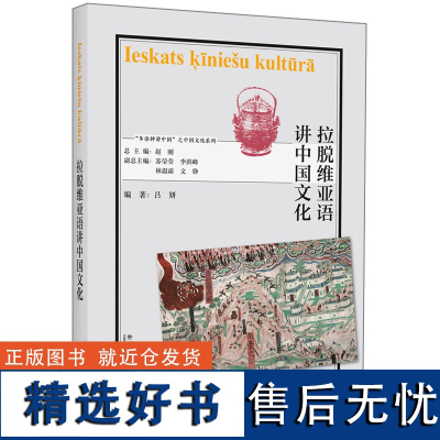 外研社 拉脱维亚语讲中国文化 “多语种讲中国”之中国文化系列