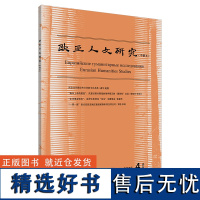 [外研社]欧亚人文研究(中俄文)(2023年第4期)