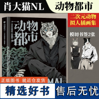 动物都市 肖大猫NL二次元动物拟人插画集 动物都是漫画拟人图鉴兽人角色形象绘制动漫手绘临摹画册furry画人民邮电出版社