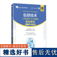 [店教材]信息技术上机指导与习题集(基础模块)(第2版)9787115630780 史小英 张敏华 人民邮电出版社