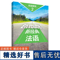 外研社 新经典法语阅读教程(2)