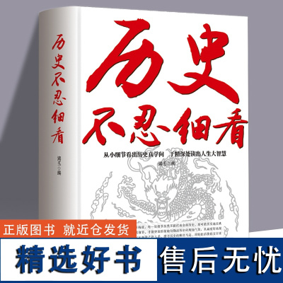 正版历史不忍细看历史档案推理还原真相再现现场中国通史近代史中华野史二十四史 史记精华一本书读懂中华上下五千年历史书籍