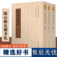 陆心源友朋书札(全三册)近代名人尺牍汇刊 黄曙辉编 陆心源书信集 复旦大学出版社 正版书籍