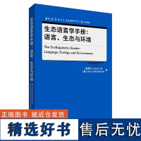 [外研社]生态语言学手册:语言、生态与环境 当代国外语言学与应用语言学文库(升级版)